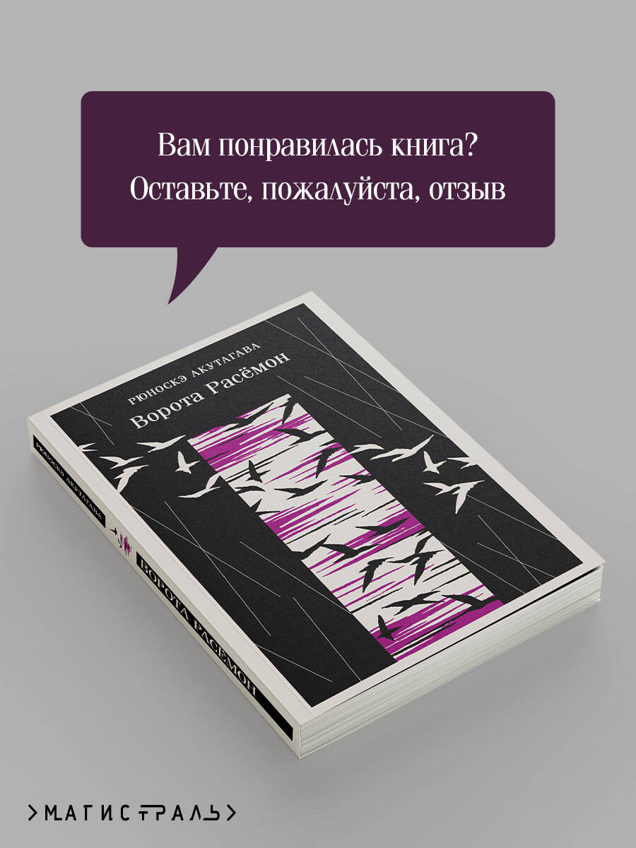 Книга Эксмо Ворота Расемон - фото 7