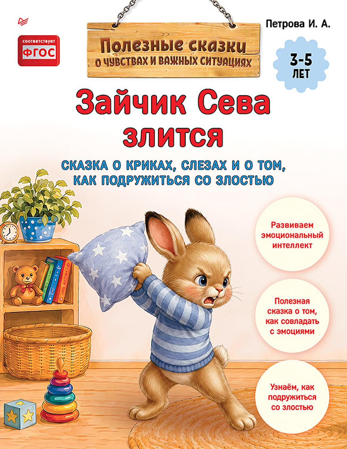 Книга ПИТЕР Зайчик Сева злится Как подружиться со злостью - фото 1