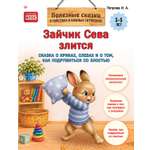Книга ПИТЕР Зайчик Сева злится Как подружиться со злостью