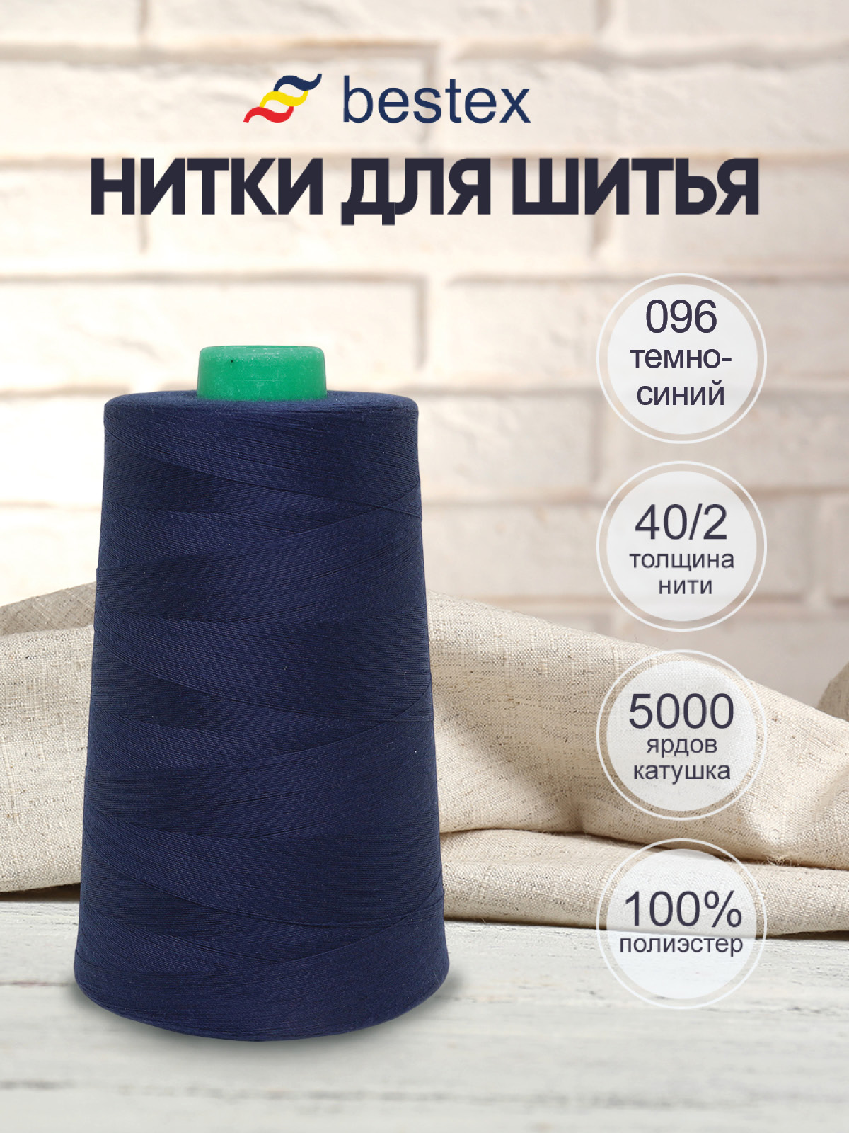 Нитки Bestex 40/2 5000 ярд 1 шт 096 темный синий - фото 1