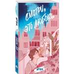 Книга Эксмо Смотри, это любовь. Артбук