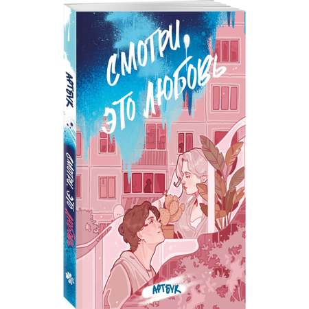 Книга Эксмо Смотри, это любовь. Артбук