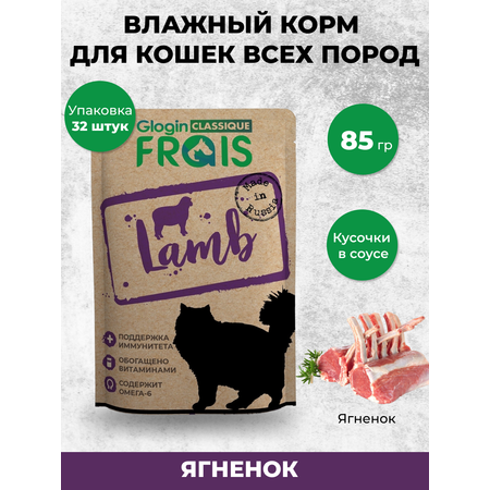 Консервированный корм Frais Влажный корм для кошек Frais Classique с ягненком в нежном соусе, 85 г х 32 шт