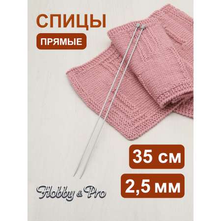 Спицы прямые Hobby Pro алюминиевые с гладким покрытием и пластиковым ограничителем 35 см 2.5 мм 940225