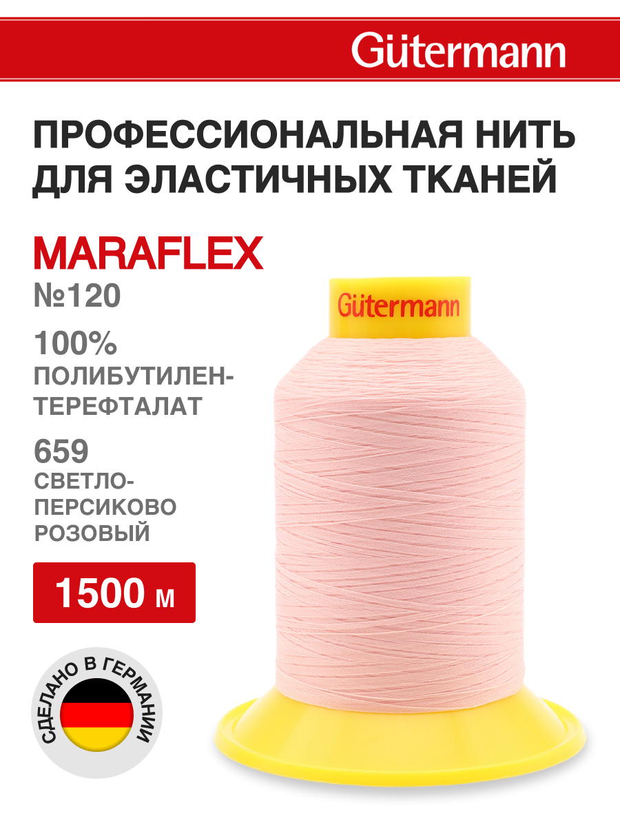Нитки для шитья трикотажных материалов Guttermann 1500м цвет 659 - фото 1