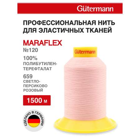 Нитки для шитья трикотажных материалов Guttermann 1500м цвет 659