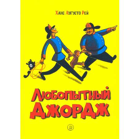 Книга Лабиринт Любопытный Джордж