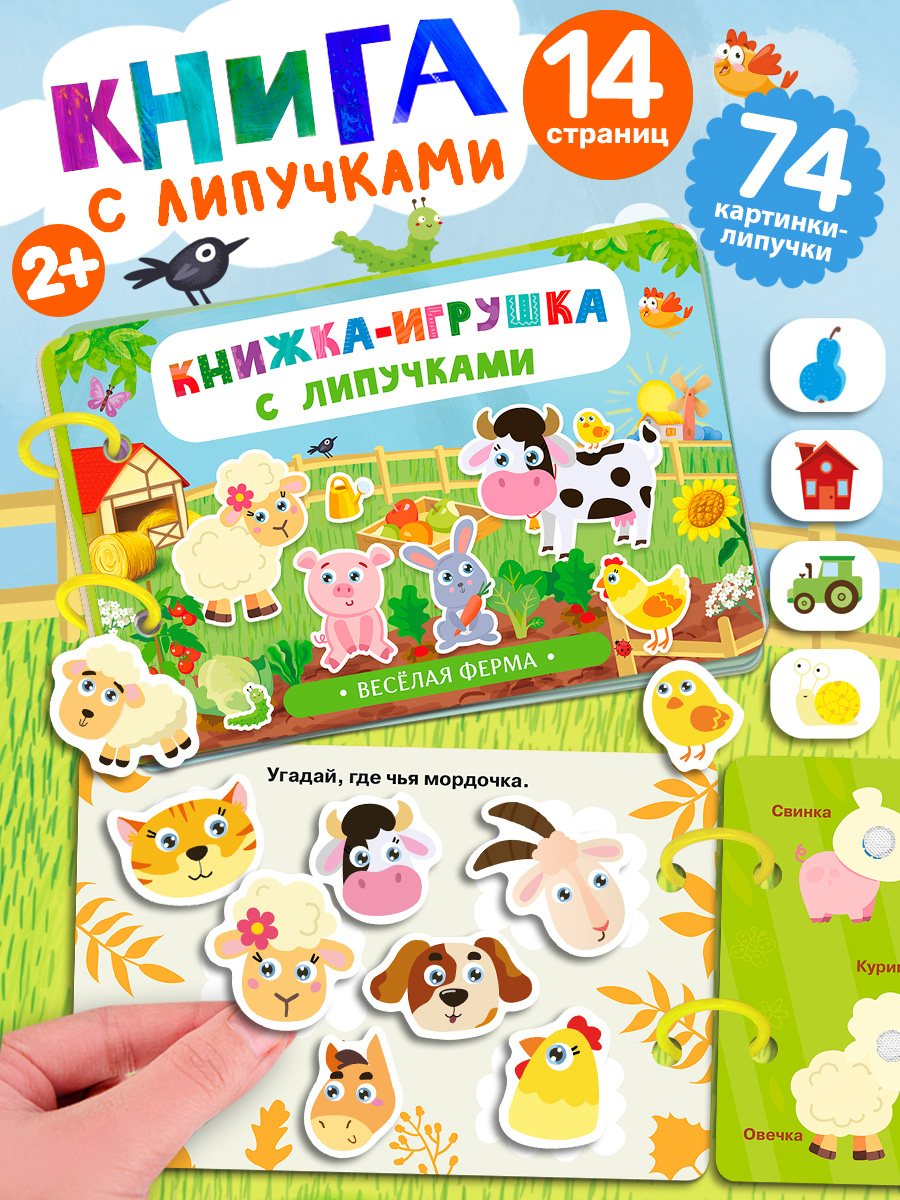 Книжка Игрушка с липучками Айфолика Веселая ферма Для малышей - фото 1