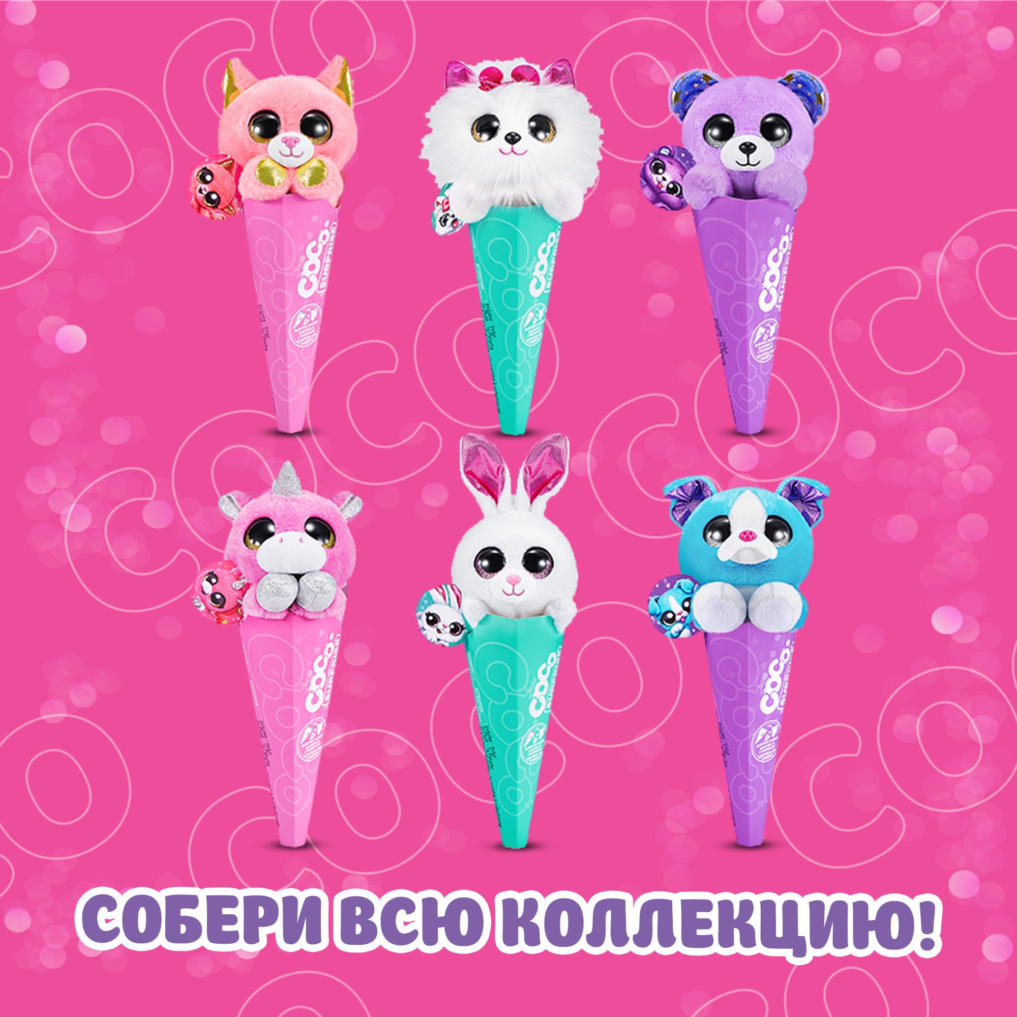 Игрушка CoCo Surprise CoCo Surprise Животные в рожке в ассортименте 9601 - фото 5