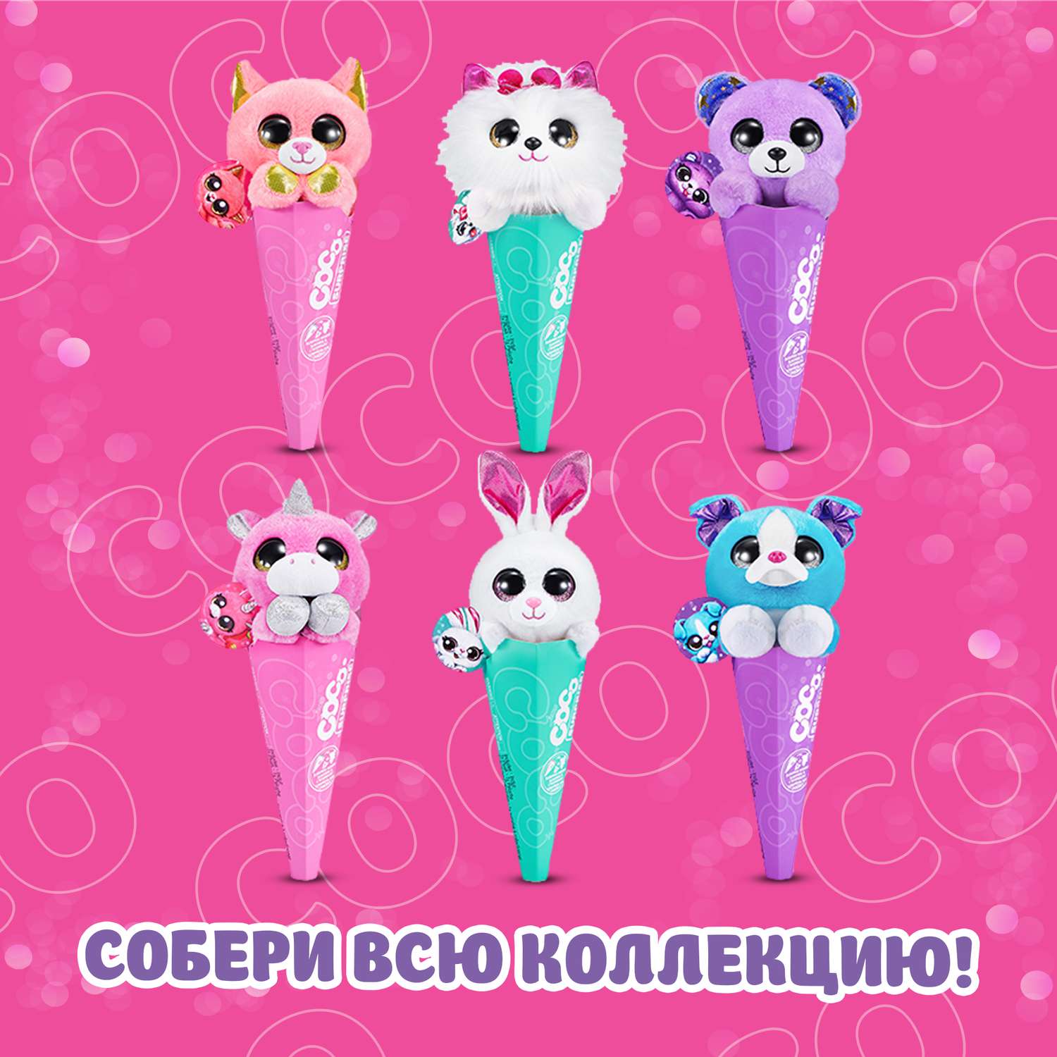 Игрушка CoCo Surprise CoCo Surprise Животные в рожке в ассортименте 9601 - фото 5
