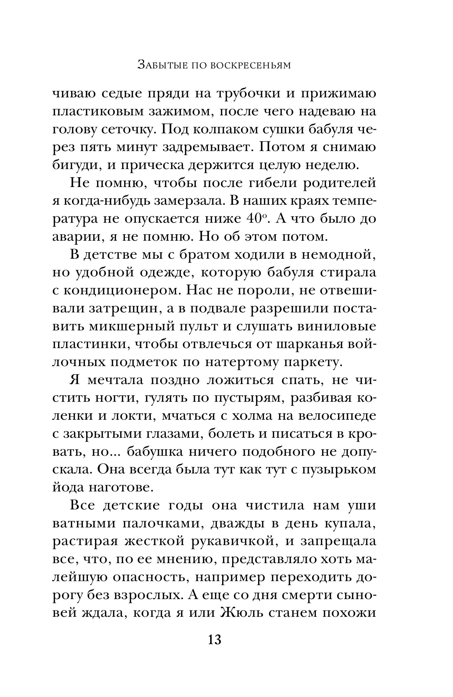 Книга Эксмо Забытые по воскресеньям - фото 9
