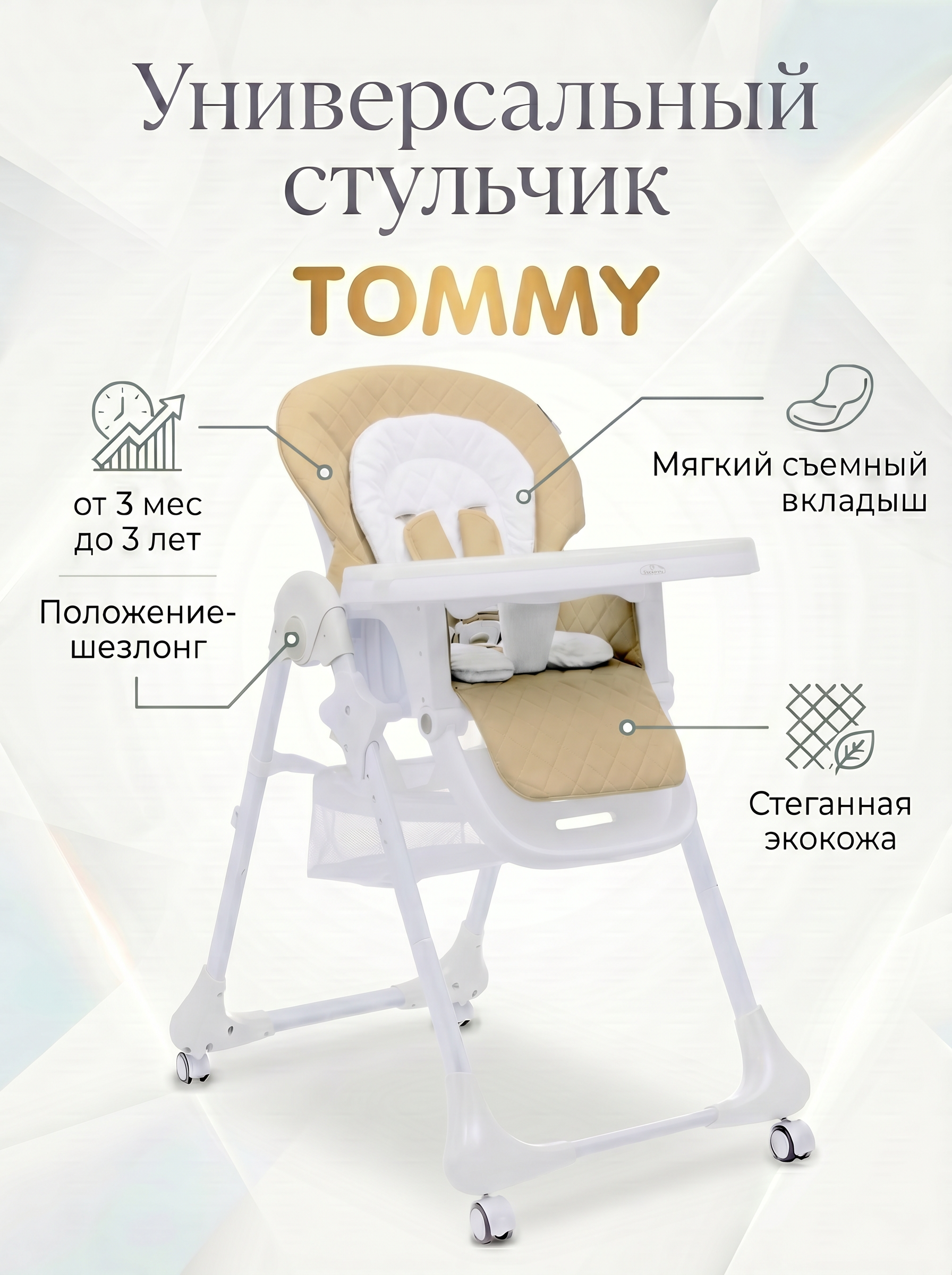 Стульчик для кормления TOMMY Wow wow бежевый - фото 1