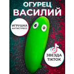Игрушка-антистресс KiddiePlay сквиш Огурец Василий