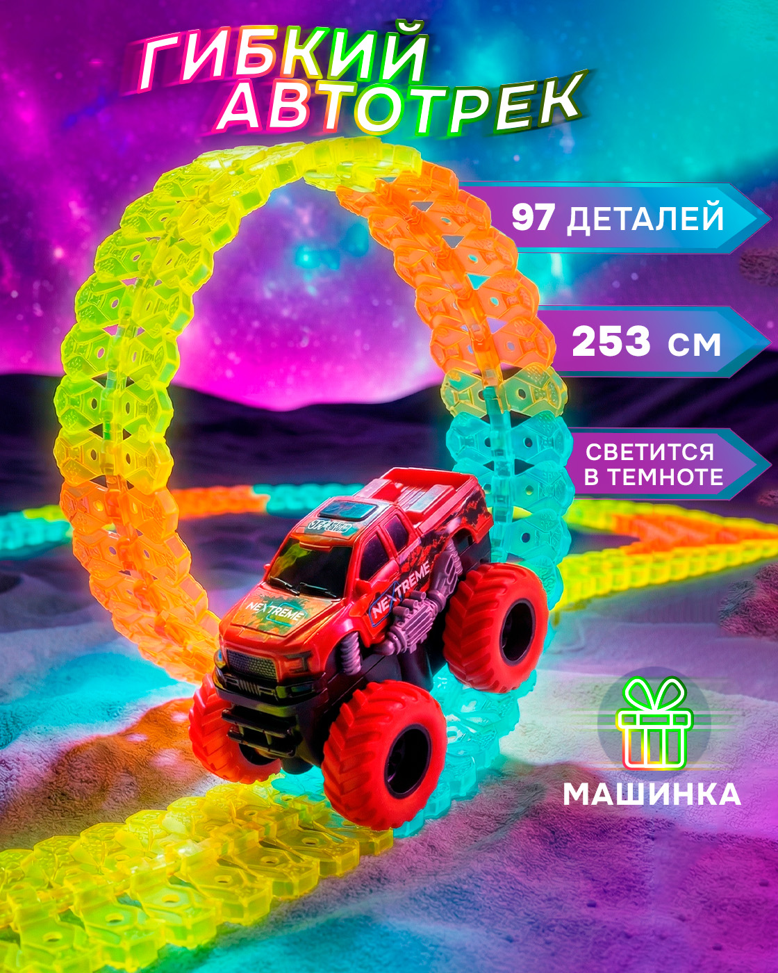 Трек 1TOY с машинкой гибкий светящийся Т23879-2 - фото 2