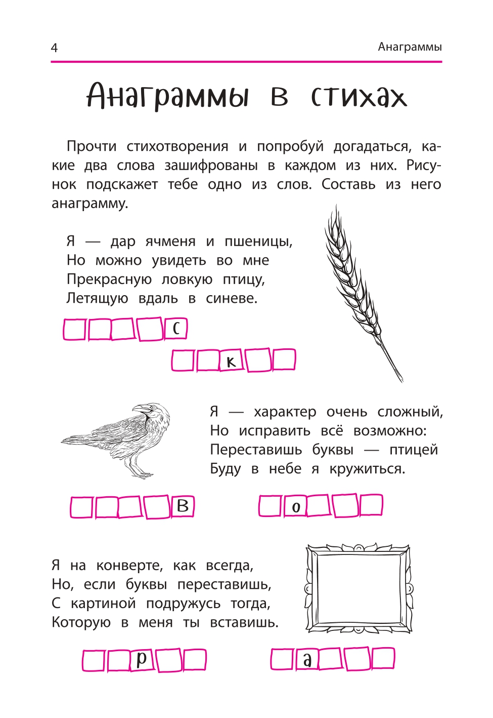 Книга Феникс Анаграммы и другие игры со словами для школьников - фото 7