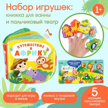 Игрушки для ванны Крошка Я «Путешествие в Африку» книжка и пальчиковый театр