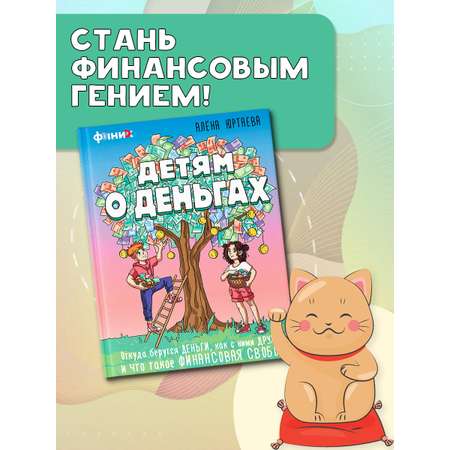 Книга АСТ Детям о деньгах.