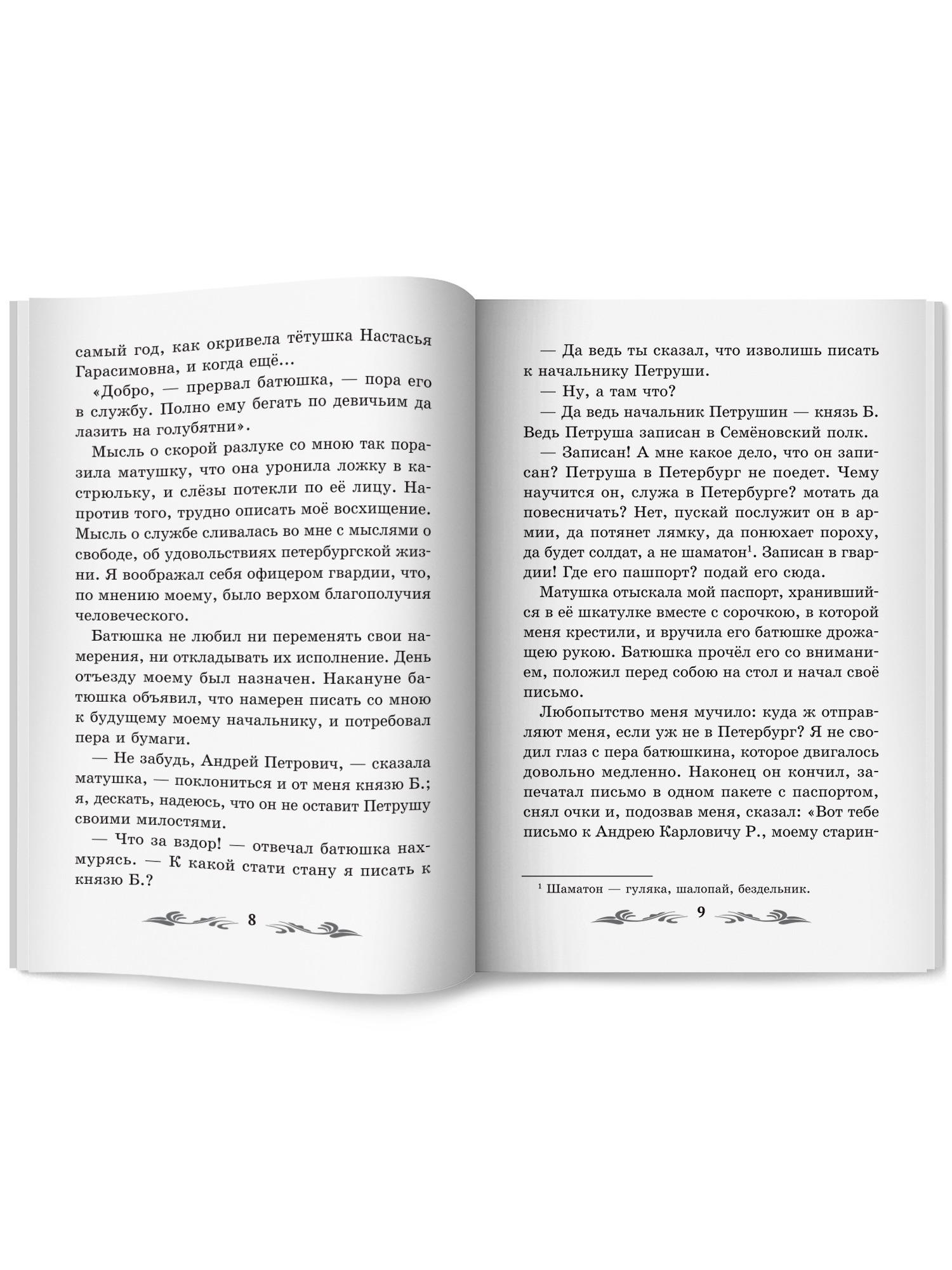 Капитанская дочка. Школьная программа Феникс Книга - фото 11