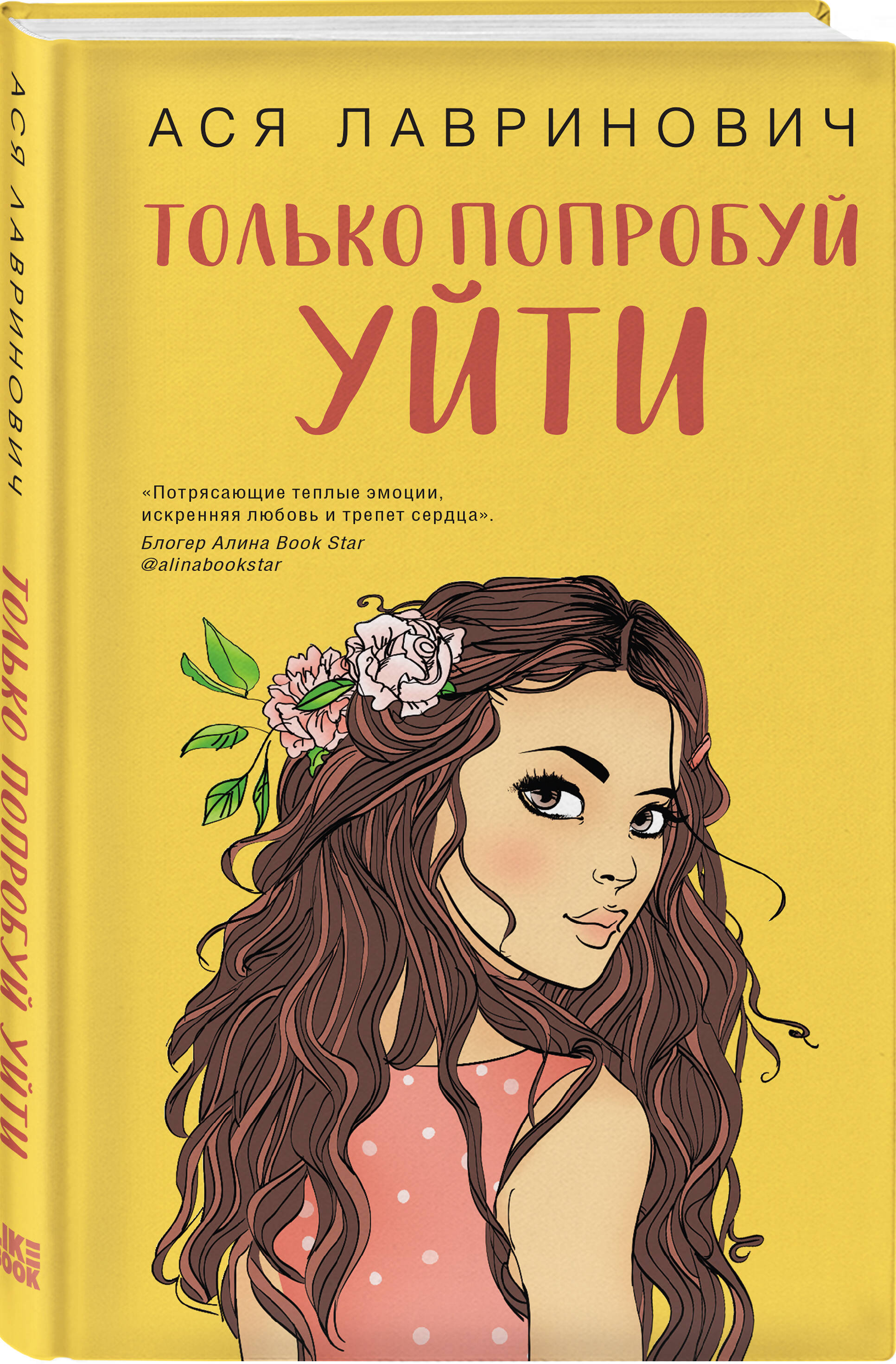 Книга Эксмо Книга Эксмо Только попробуй уйти - фото 1