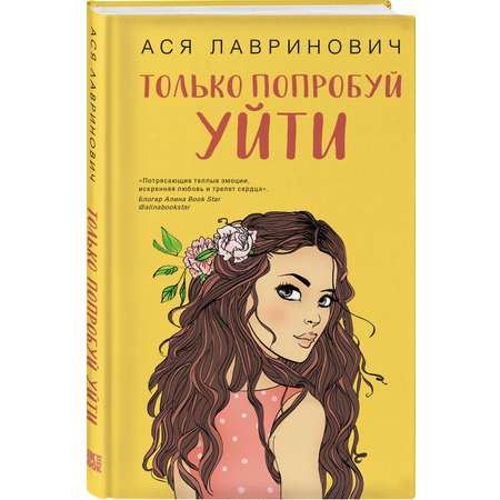 Книга Эксмо Книга Эксмо Только попробуй уйти