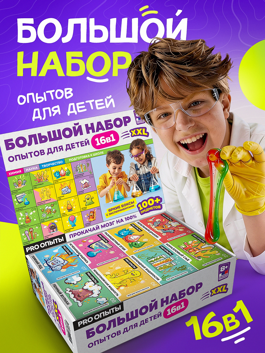 Набор для опытов PRO опыты Большой набор 16в1 - фото 1