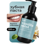 Зубная паста LocoSmile с фтором Ваниль и Мята 420 г