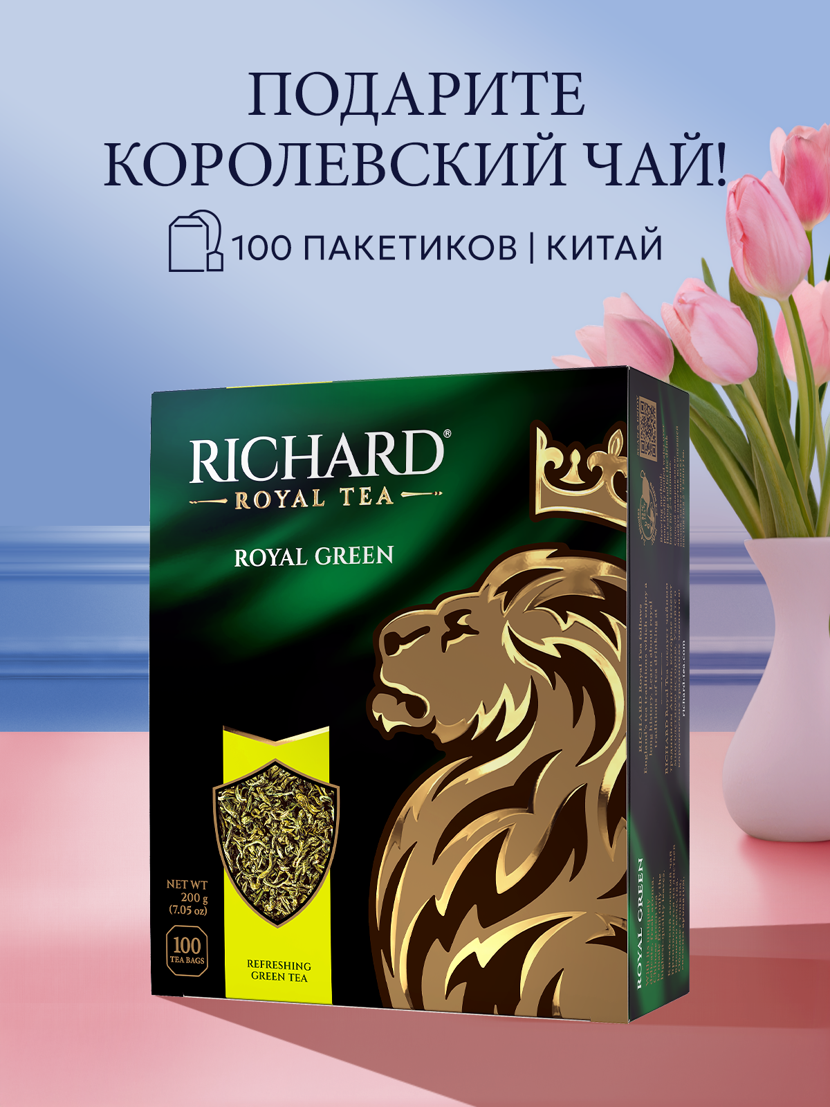 Чай Richard Royal Green зелёный 100 пакетиков - фото 2