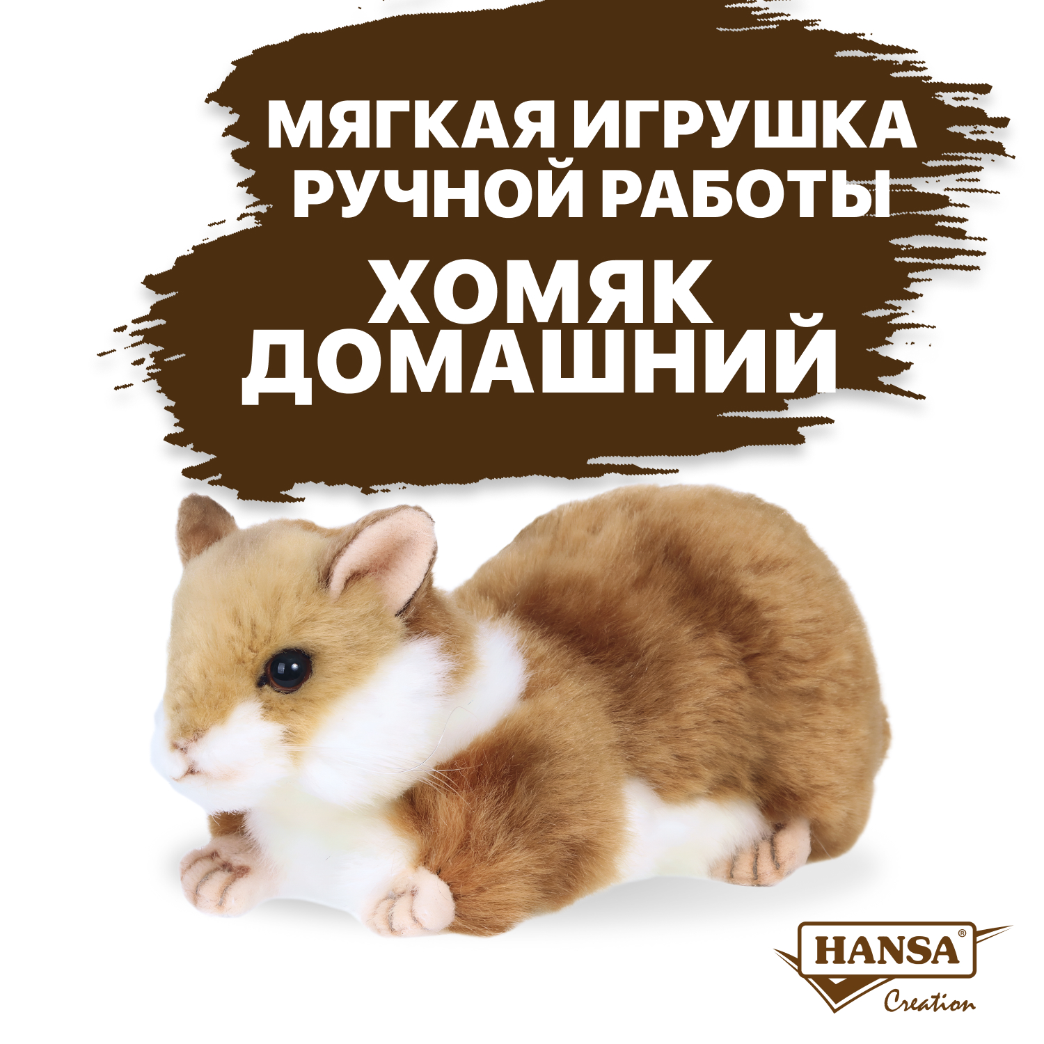Мягкая игрушка HANSA - фото 1
