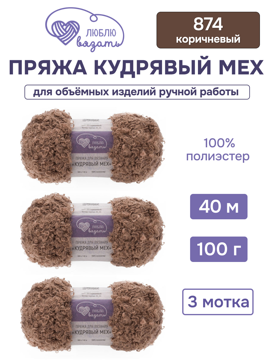 Пряжа для вязания Люблю Вязать Кудрявый мех 100 г 40 м 3 шт - фото 1