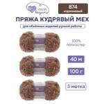 Пряжа для вязания Люблю Вязать Кудрявый мех 100 г 40 м 3 шт