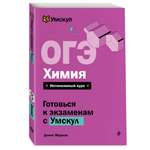 Книга Эксмо ОГЭ. Химия