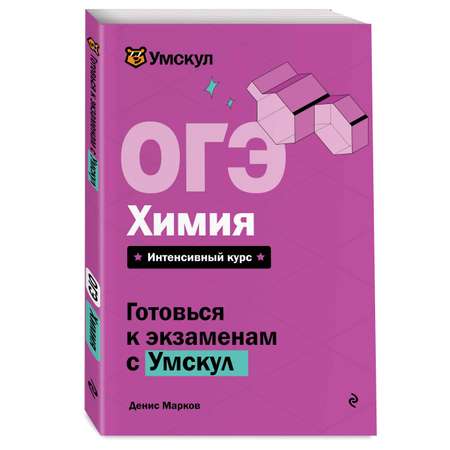 Книга Эксмо ОГЭ. Химия