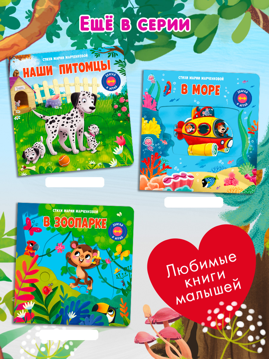 Стихи Двигай и играй В лесу Омега-Пресс Для малышей - фото 13