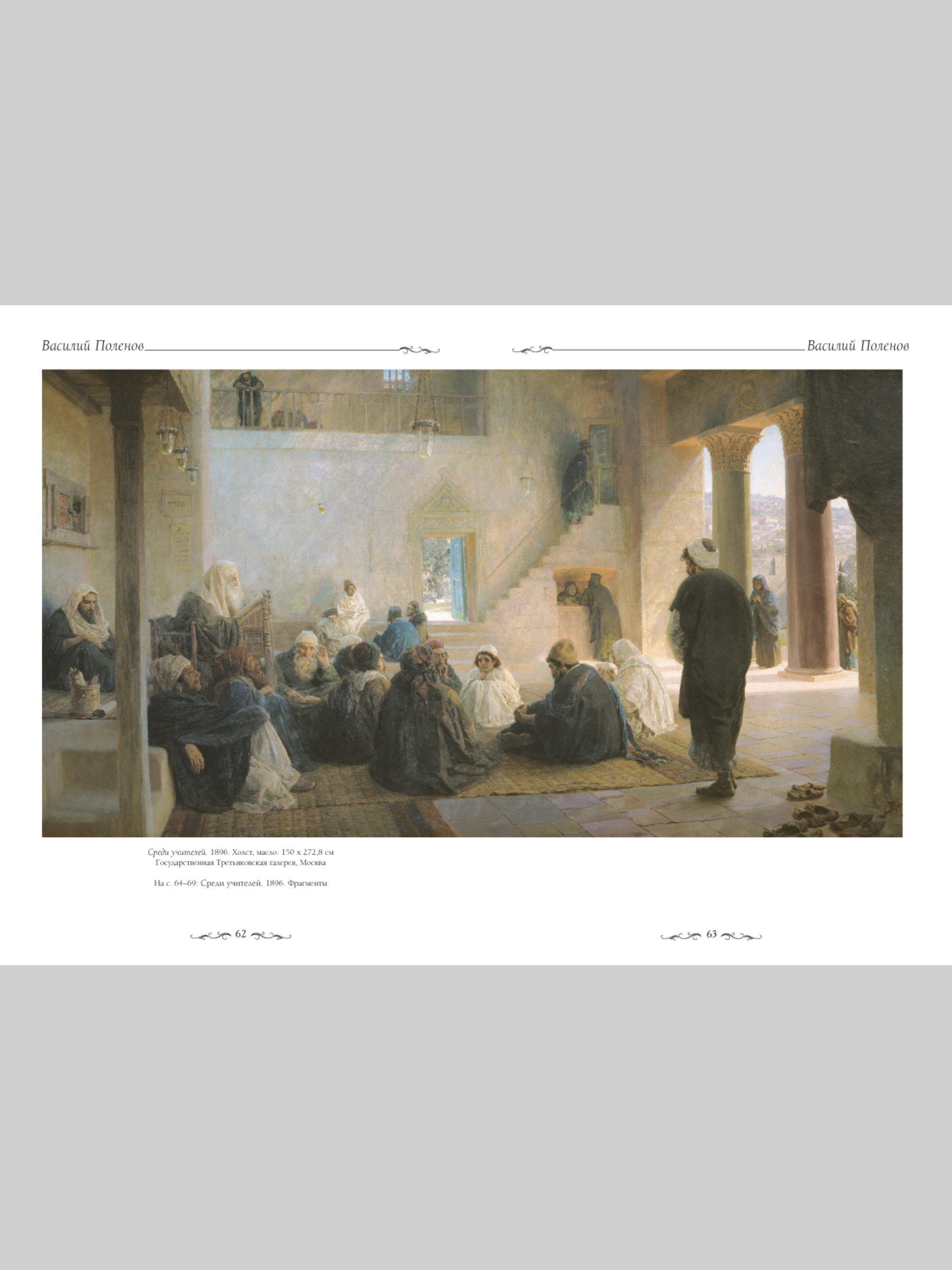 Книга Белый город Василий Поленов (Великие полотна) - фото 7