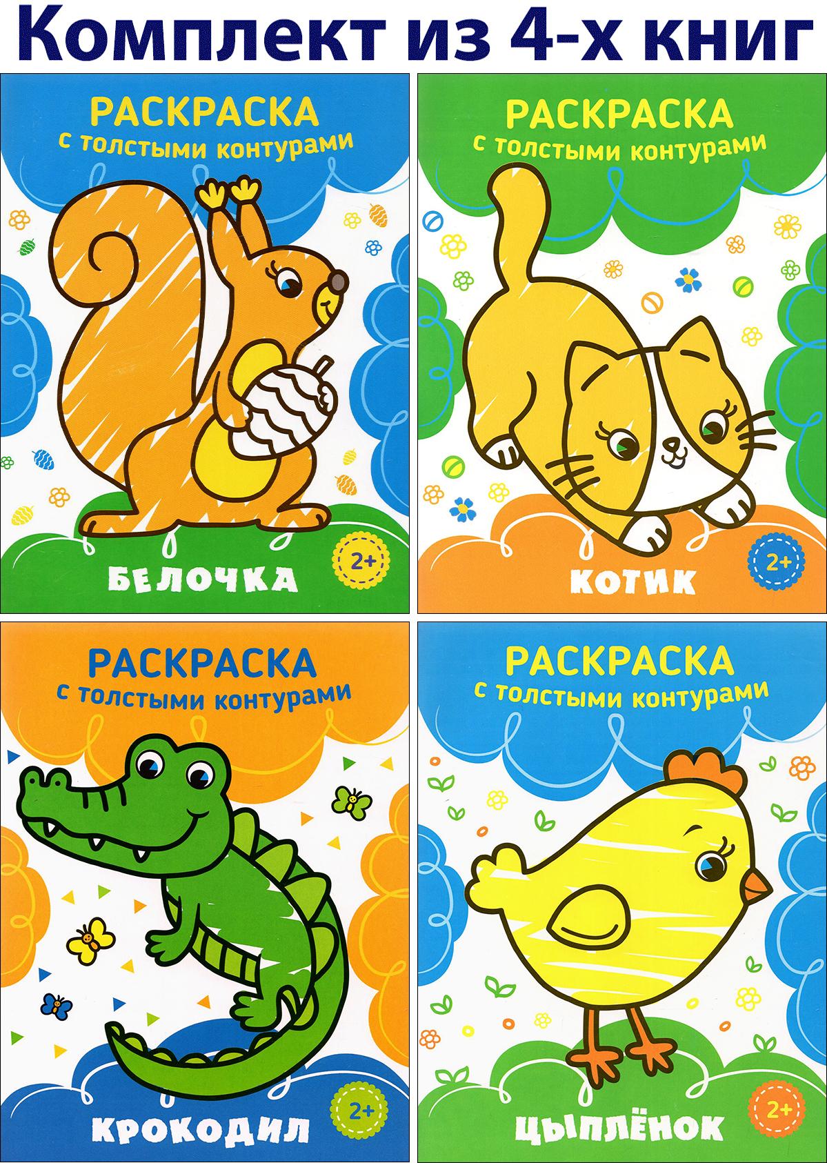 Книга Качели Раскраска с толстыми контурами 2+. 4 книжки - фото 1
