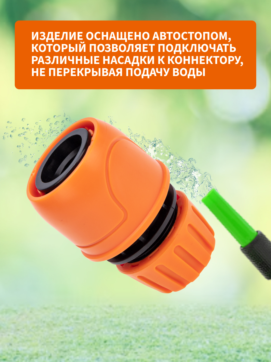 Коннектор для шланга, быстросъемный, 1/2", с аквастопом - фото 3