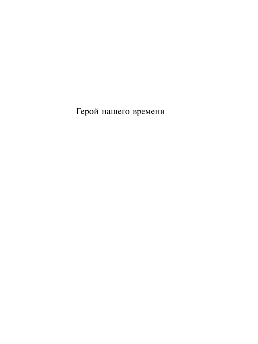 Книга Эксмо Герой нашего времени - фото 9