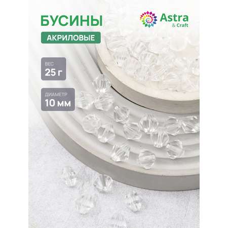 Набор для творчества Astra Craft Бусины 10 мм 25 г биконус