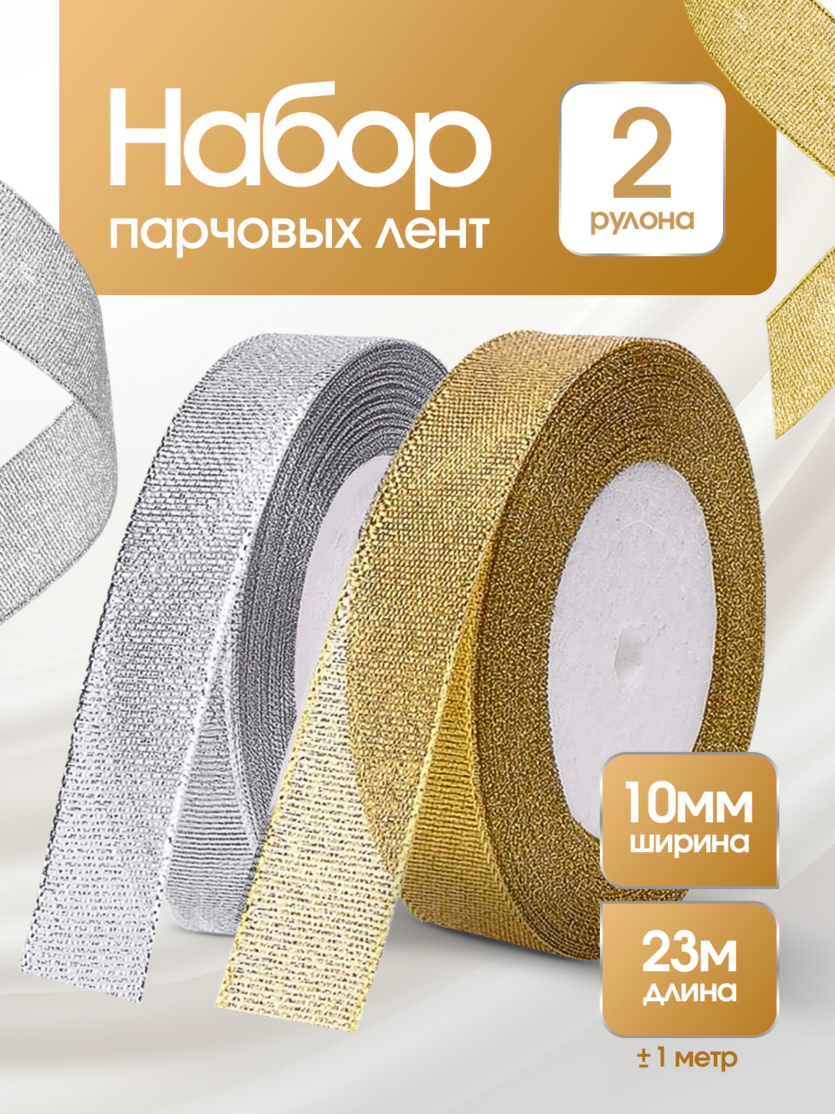 Набор парчовых лент AXLER для упаковки подарков - фото 1