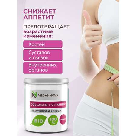 Коллаген порошок VeganNova с Витамин С и Гиалуроновой кислотой 150г