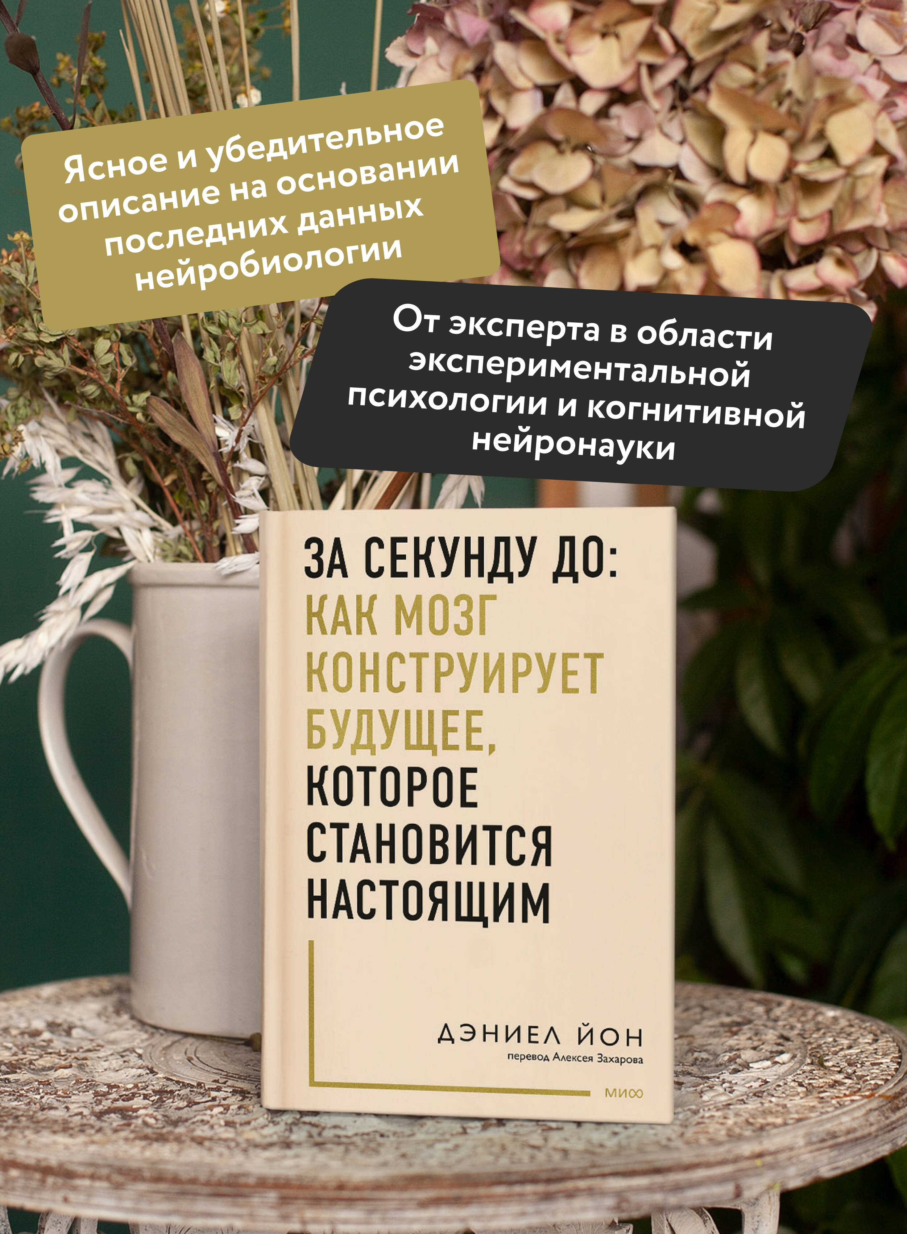 Книга МИФ За секунду до: как мозг конструирует будущее которое становится настоящим - фото 3