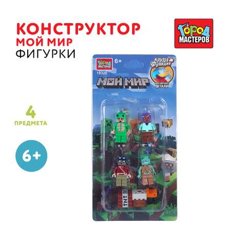 Конструктор Город мастеров Фигурки Мой мир 4 дет.