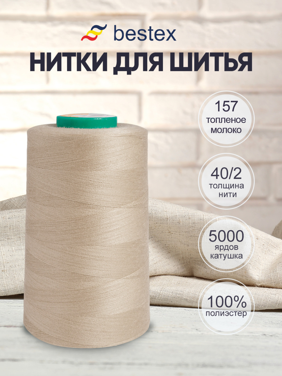 Нитки Bestex промышленные универсальные для шитья 40/2 5000 ярд 1 шт 157 топленое молоко - фото 1