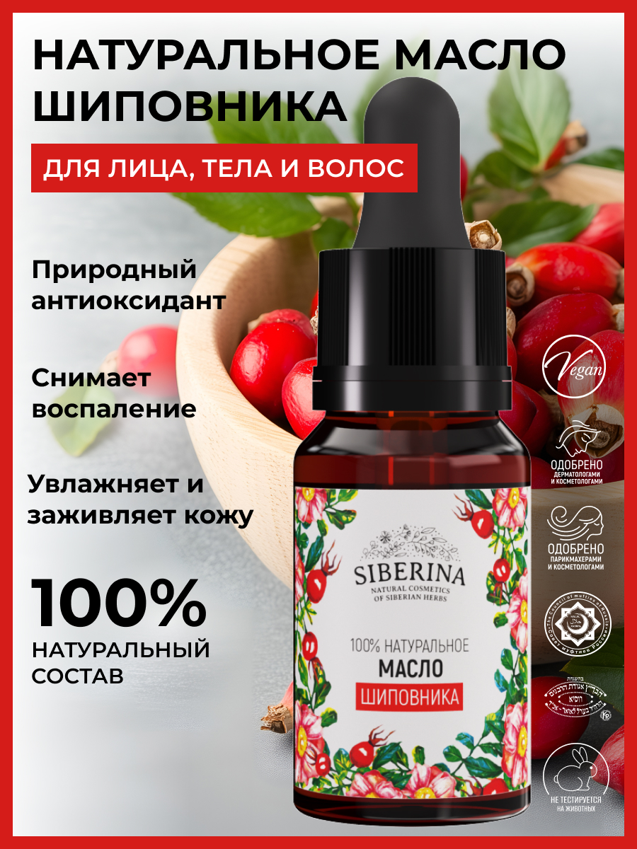 Масло Siberina натуральное «Шиповника» 10 мл - фото 2