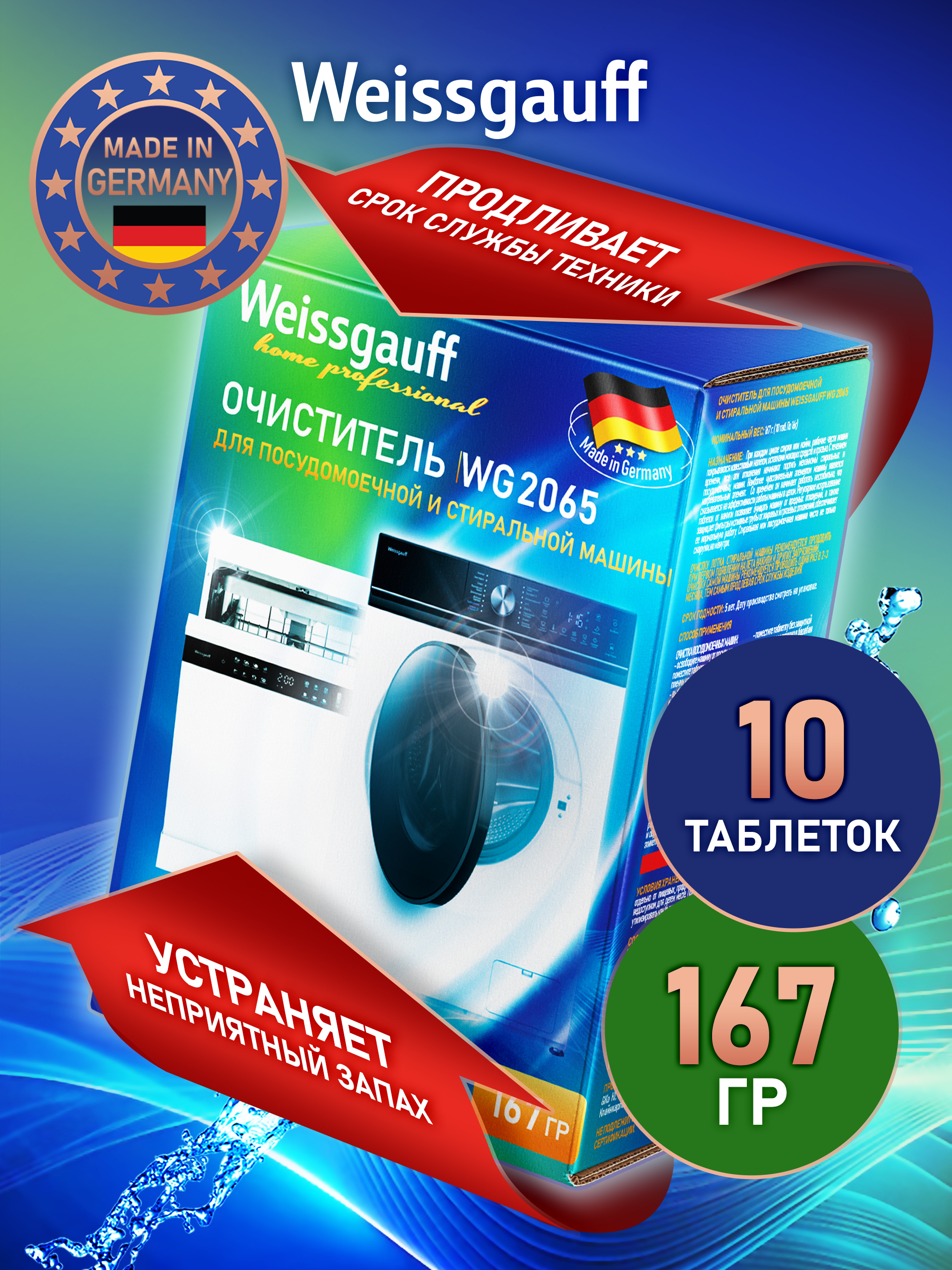Средство для ухода за посудомоечной машиной WEISSGAUFF - фото 1