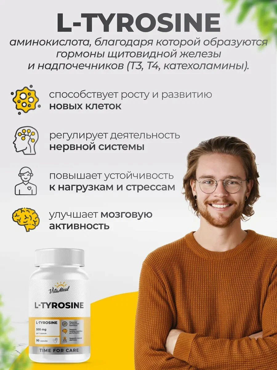 Биологически активная добавка VitaMeal Л тирозин 500 мг для похудения нервной системы и мозга 90 капсул - фото 2