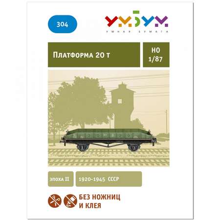 Сборная модель Умная бумага Железная дорога 1/87 Платформа 20 т. 304