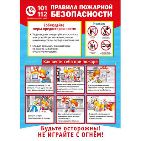 Набор плакатов Мир поздравлений правила безопасности 5 шт А4