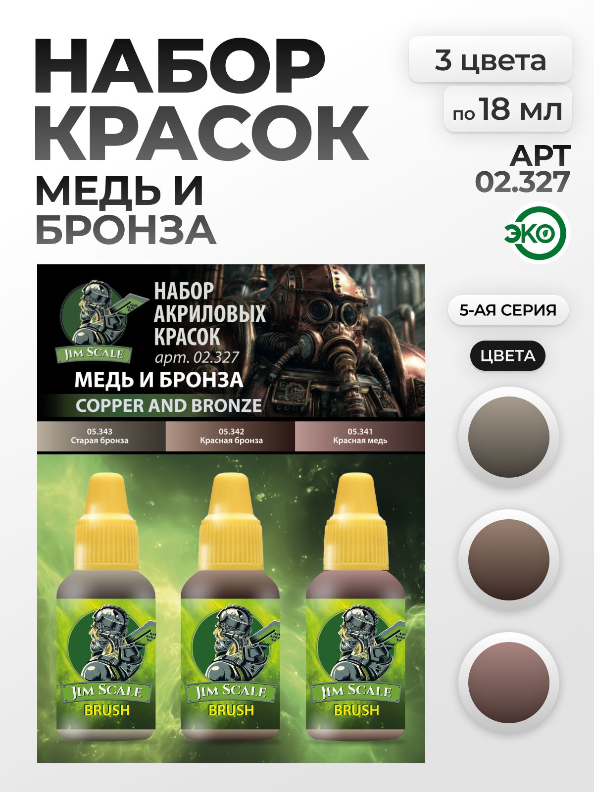Набор акриловых красок для модели Jim Scale Медь и бронза 3 цвета по 18мл 02.327 - фото 1