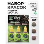 Набор акриловых красок для модели Jim Scale Медь и бронза 3 цвета по 18мл